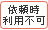 依頼時利用不可