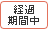 経過期間中