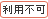 利用不可