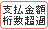 支払金額桁数超過