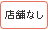 店舗なし