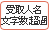 受取人名文字数超過