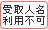 受取人名利用不可