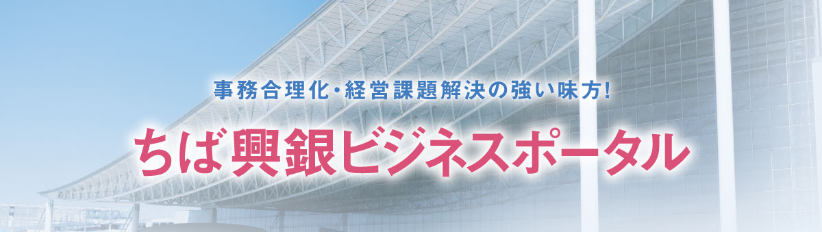 事務合理化・経営課題解決の強い味方！ちば興銀ビジネスポータル