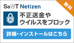 SaAT Netizen 無料 不正送金やウイルスをブロック 詳細・インストールはこちら