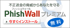 不正送金の脅威からあなたを守る PhishWallプレミアム 今すぐインストール 無料