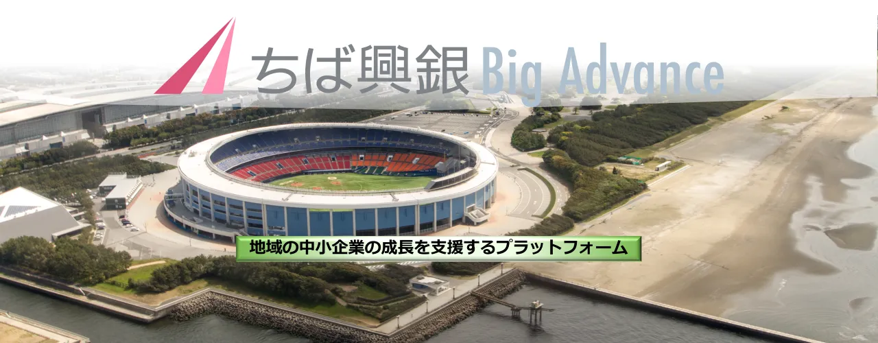 ちば興銀Big Advance