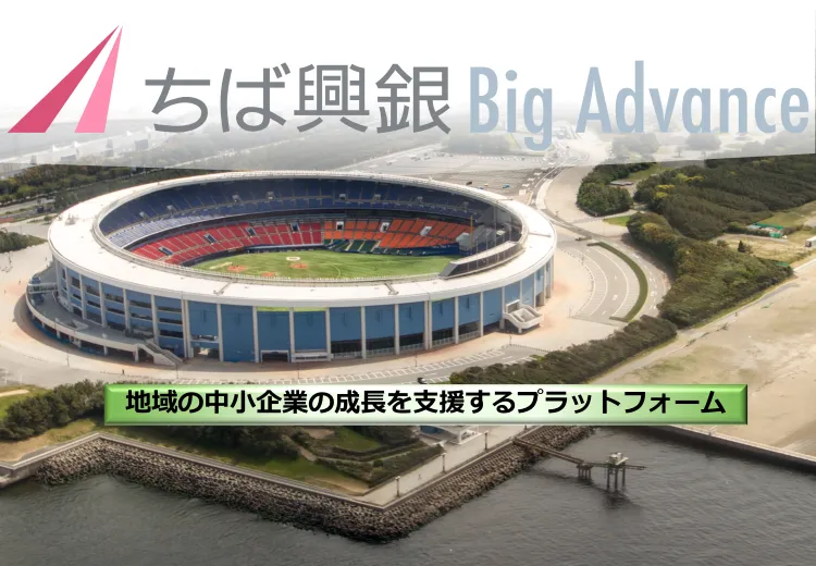 ちば興銀Big Advance