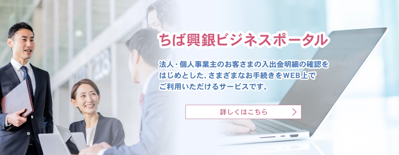 ちば興銀ビジネスポータル