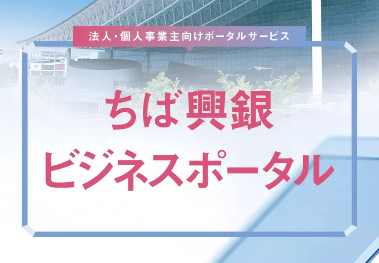 ちば興銀ビジネスポータル