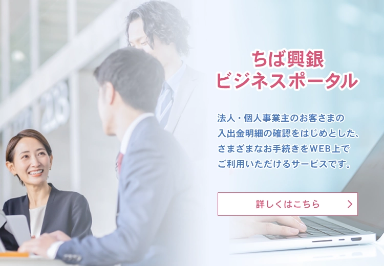 ちば興銀ビジネスポータル