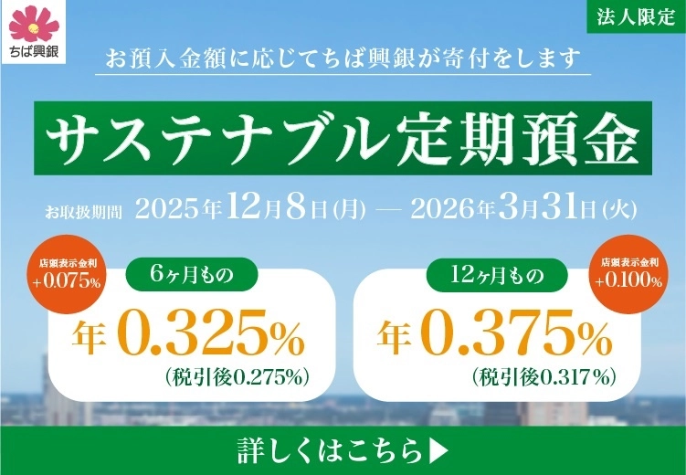 サステナブル定期預金