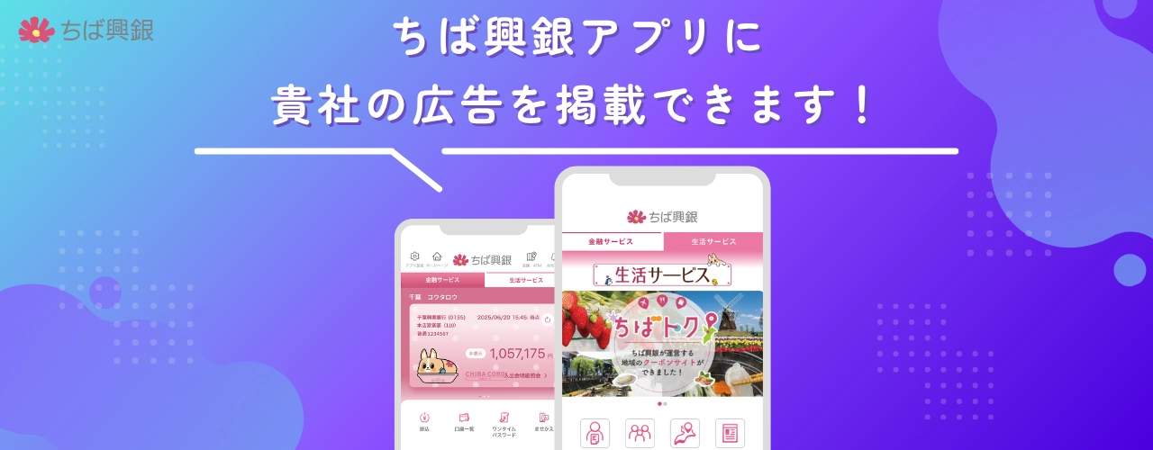 ちば興銀アプリに貴社の広告を掲載できます！