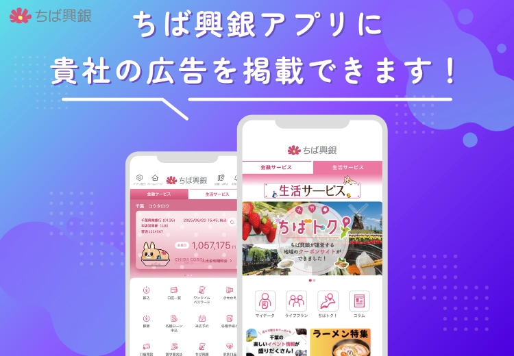 ちば興銀アプリに貴社の広告を掲載できます！