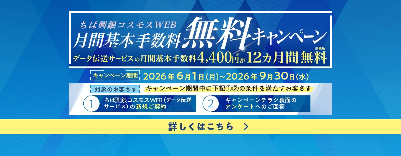 ちば興銀コスモスWEB月間基本手数料無料キャンペーン キャンペーン期間：2026年6月1日（月）～2026年9月30日（水） 詳しくはこちら