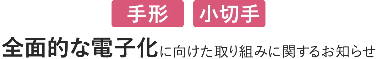 手形・小切手全面的な電子化に向けた取り組みに関するお知らせ