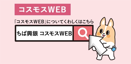 「コスモスWEB」についてくわしくはこちら