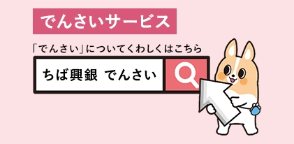 「でんさいサービス」についてくわしくはこちら