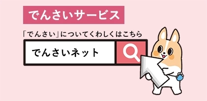 「でんさい」についてくわしくはこちら