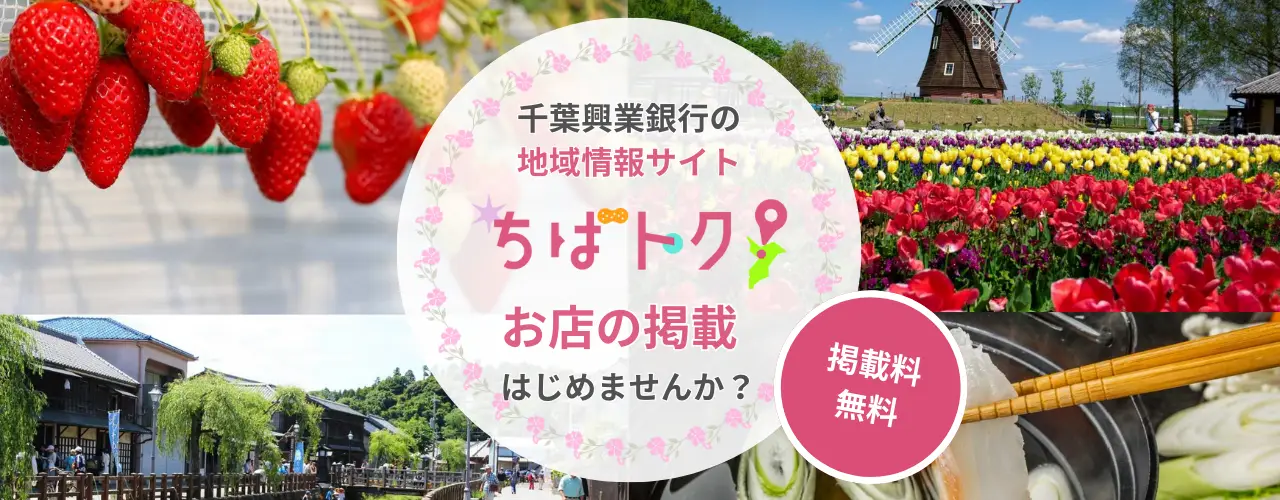 地域情報サイト「ちばトク!」