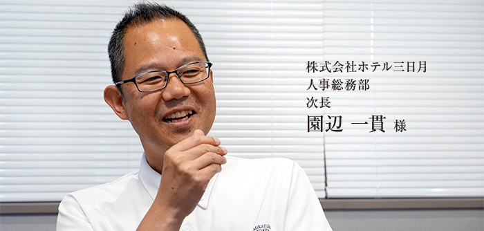 株式会社ホテル三日月 人事総務部 次長 園辺 一貫 様