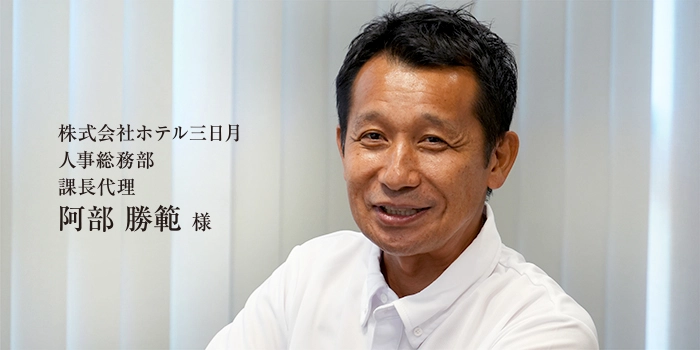 株式会社ホテル三日月 人事総務部 課長代理 阿部 勝範 様