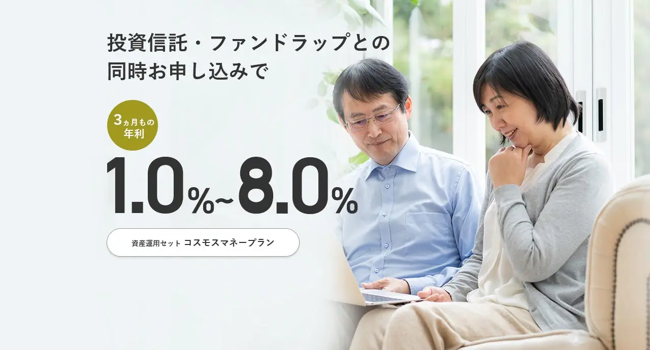 資産運用セットプラン「コスモスマネープラン」