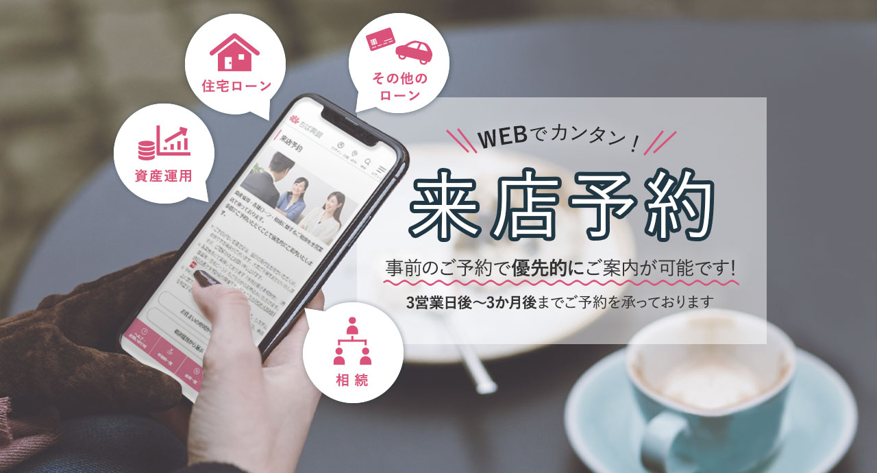 WEBでカンタン！来店予約