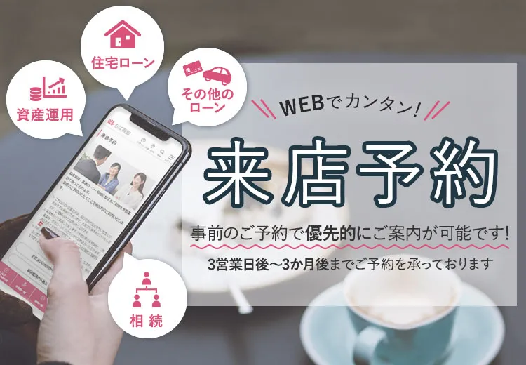 WEBでカンタン！来店予約