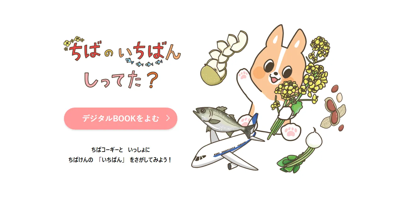 ちばのいちばんしってた？ デジタルブックをよむ ちばコーギーといっしょにちばけんの「いちばん」をさがしてみよう！