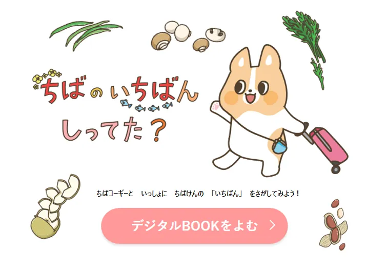 ちばのいちばんしってた？ デジタルブックをよむ ちばコーギーといっしょにちばけんの「いちばん」をさがしてみよう！