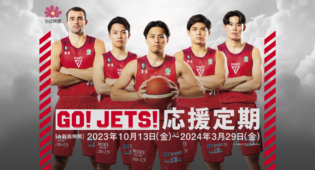 GO!JETS!応援定期 ［お取扱期間］2023年10月13日（金）～2024年3月29日（金）