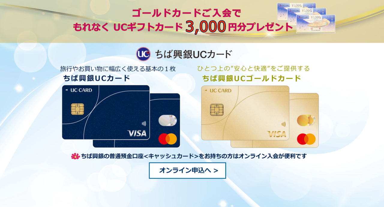 ゴールドカードご入会でもれなく UCギフトカード3,000円分プレゼント オンライン申込へ