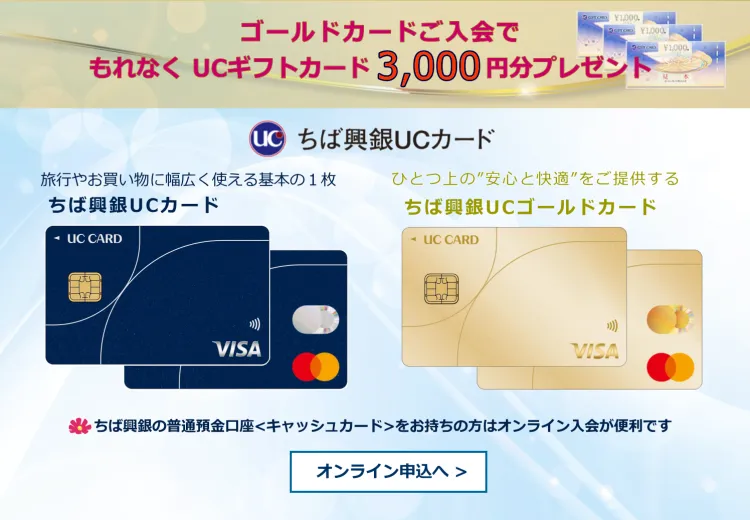 ゴールドカードご入会でもれなく UCギフトカード3,000円分プレゼント オンライン申込へ