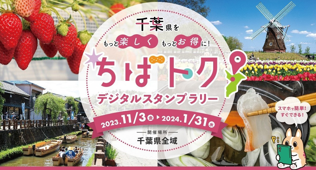 ちばトク！デジタルスタンプラリー　～もっと楽しく！もっとお得に！～