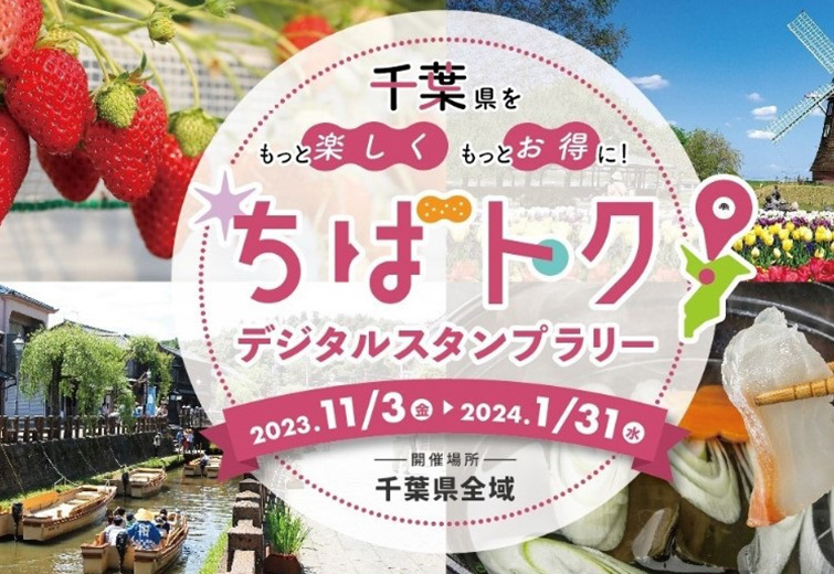 ちばトク！デジタルスタンプラリー　～もっと楽しく！もっとお得に！～