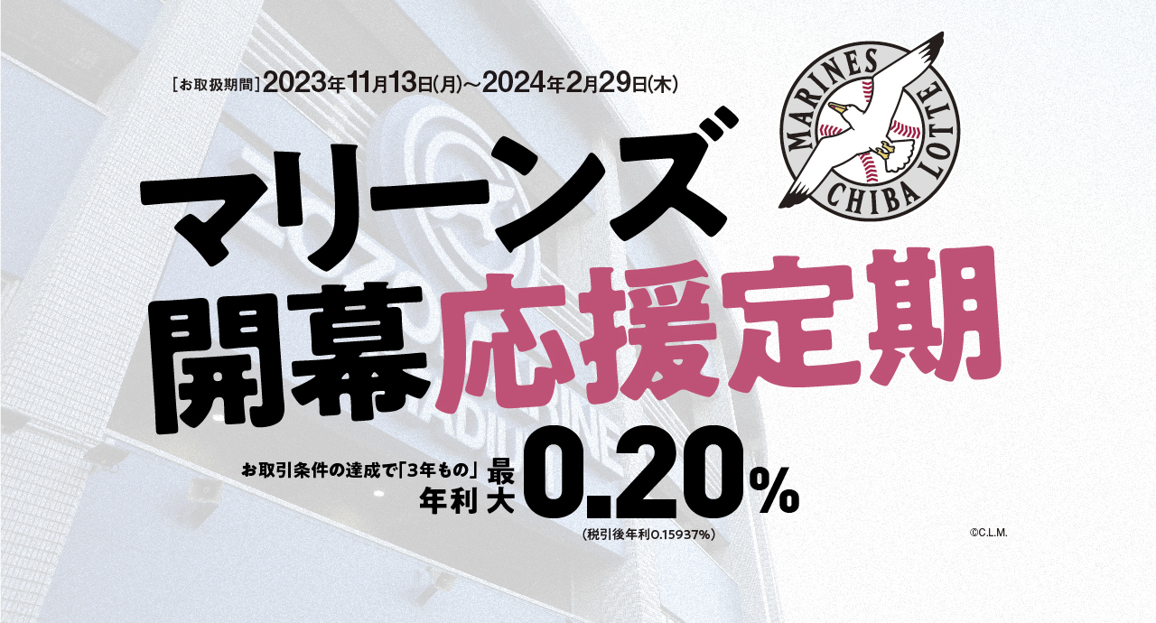 マリーンズ開幕応援定期