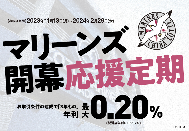 マリーンズ開幕応援定期