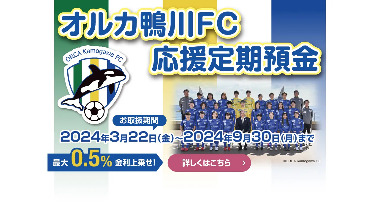 オルカ鴨川FC応援定期預金