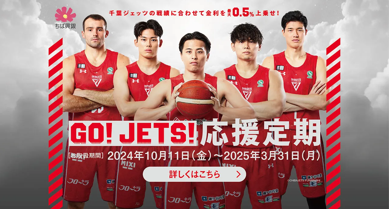 千葉ジェッツふなばしの戦績に合わせて金利を上乗せ！GO!JETS!応援定期 お取扱期間2024年10月11日(金)～2025年3月31日(月)まで Bリーグ東地区2位以内 + 0.10% Bリーグor天皇杯優勝+ 0.30% Bリーグ&天皇杯優勝  + 0.50% ちば興銀アプリまたはちば興銀ダイレクト（インターネットバンキング）でのお預入れで+ 0.05%