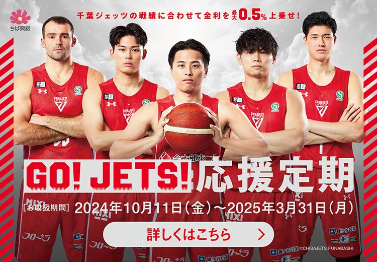 千葉ジェッツふなばしの戦績に合わせて金利を上乗せ！GO!JETS!応援定期 お取扱期間2024年10月11日(金)～2025年3月31日(月)まで Bリーグ東地区2位以内 + 0.10% Bリーグor天皇杯優勝+ 0.30% Bリーグ&天皇杯優勝  + 0.50% ちば興銀アプリまたはちば興銀ダイレクト（インターネットバンキング）でのお預入れで+ 0.05%