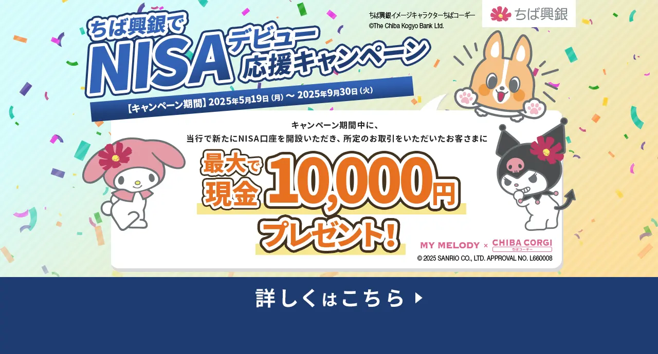 ちば興銀でNISAデビュー応援キャンペーン キャンペーン期間中に、当行で新たにNISA口座を開設いただき、所定のお取引をいただいたお客さまに最大で現金10,000円をプレゼント！キャンペーン期間：2025年5月19日（月）～2025年9月30日（火）詳しくはこちら