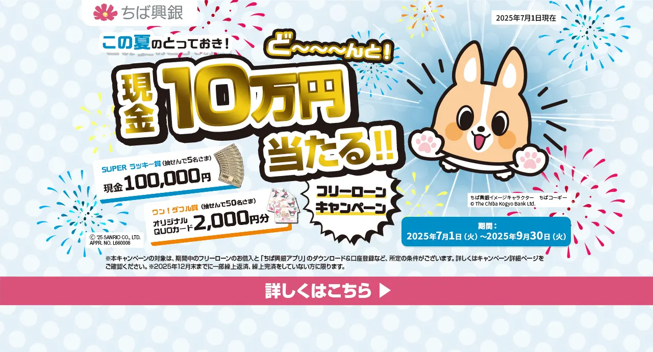 この夏のとっておき！ど～んと現金10万円当たる！フリーローンキャンペーン 期間：2025年7月1日(火)～2025年9月30日(火)　詳しくはこちら