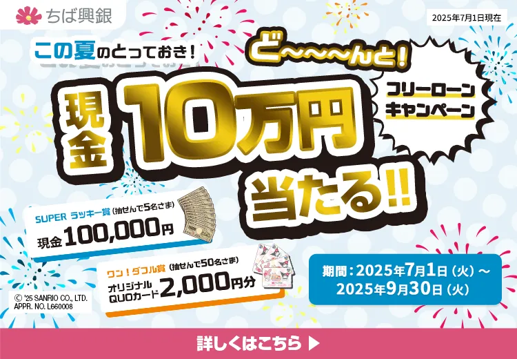 この夏のとっておき！ど～んと現金10万円当たる！フリーローンキャンペーン 期間：2025年7月1日(火)～2025年9月30日(火)　詳しくはこちら