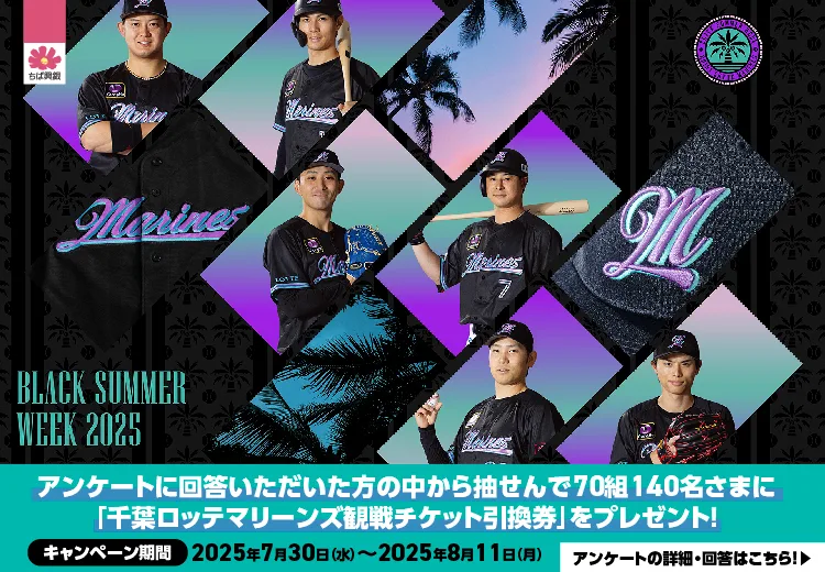 BLACK SUMMER WEEK 2025 アンケートに回答いただいた方の中から抽せんで70組140名さまに「千葉ロッテマリーンズ観戦チケット引換券」をプレゼント！ キャンペーン期間：2025年7月30日（水）～2025年8月11日（月） アンケートの詳細・回答はこちら！