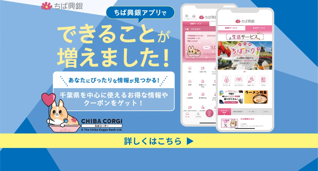 ちば興銀アプリでできることが増えました！あなたにぴったりな情報が見つかる！千葉県を中心に使えるお得な情報やクーポンをゲット！ 詳しくはこちら