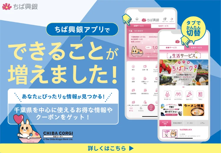 ちば興銀アプリでできることが増えました！あなたにぴったりな情報が見つかる！千葉県を中心に使えるお得な情報やクーポンをゲット！ 詳しくはこちら