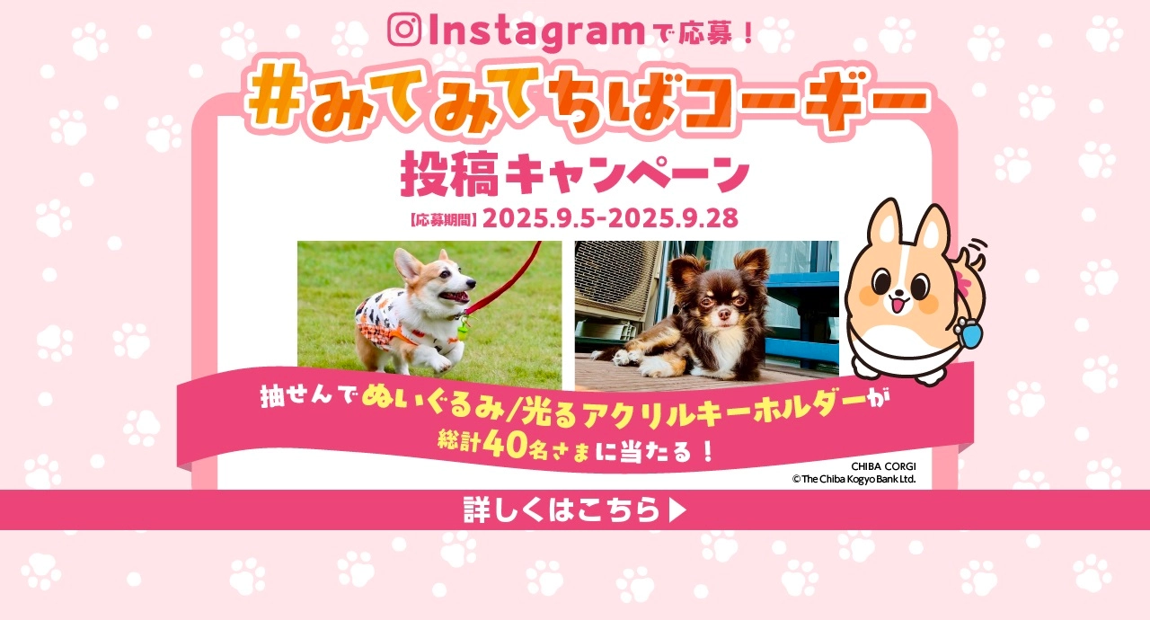 Instagramで応募！＃みてみてちばコーギー 投稿キャンペーン 応募期間：2025.9.5-2025.9.28 抽せんでぬいぐるみ/光るアクリルキーホルダーが総計40名さまに当たる！ 詳しくはこちら