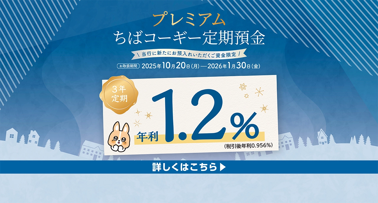 プレミアムちばコーギー定期預金 お取扱期間：2025.10.20-2026.1.30 詳しくはこちら