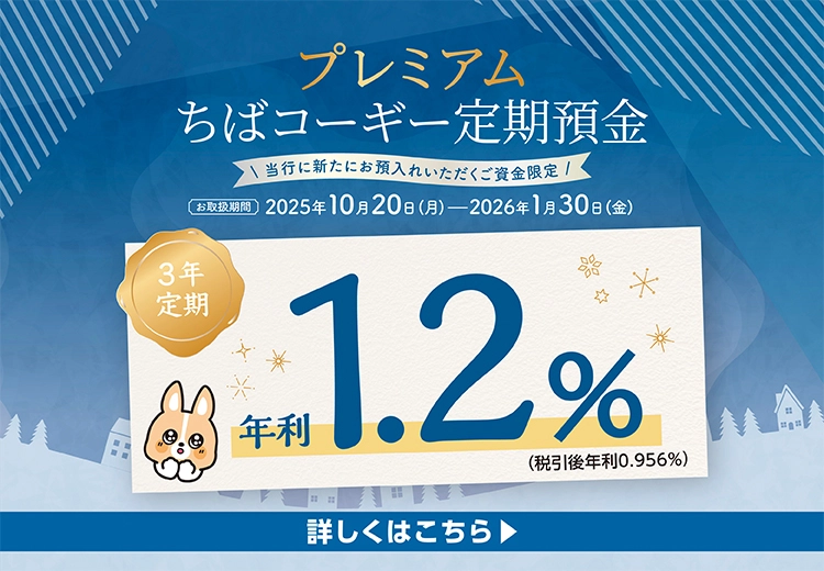 プレミアムちばコーギー定期預金 お取扱期間：2025.10.20-2026.1.30 詳しくはこちら
